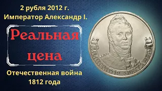 Реальная цена монеты 2 рубля 2012 года. Император Александр I. Российская Федерация.