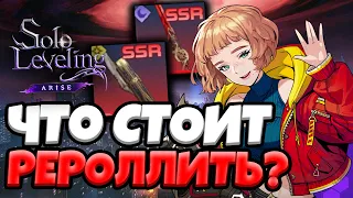 ТИРЛИСТ РЕРОЛЛОВ в Solo Leveling: ARISE