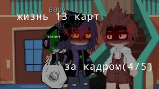 ||Жизнь 13 карт за кадром||4/5||На 15 лайков продолжение||#рекомендации #13карт #гачаклуб