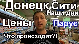 Донецк Сити Сегодня! Цены на продукты в Парусе 2019