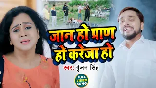 #VIDEO | जान हो प्राण हो करेजा हो | #Gunjan Singh | Jaan Ho Pran Ho Kareja Ho | Sad Song 2021