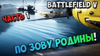 Battlefield V - Прохождение игры на Русском - По зову родины! №1 / PC