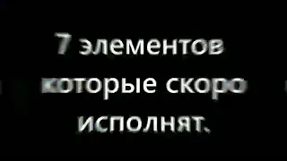 Элементы которые скоро исполнят