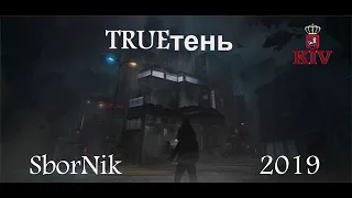 SborNik TRUEтень 2019