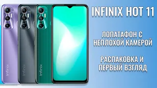 Лапатафон с неплохой камерой! Infinix Hot 11 распаковка и первый взгляд