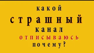 Страшный канал