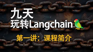 九天玩转Langchain！第一讲 课程简介