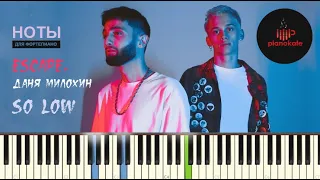 Escape, Даня Милохин - So Low НОТЫ & MIDI | PIANO COVER | PIANOKAFE