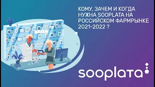 Кому, зачем и когда нужна Sooplata на российском фармрынке 2021-2022 ?