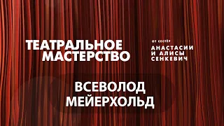 Всеволод Мейерхольд – Театральное мастерство от сестёр Алисы и Анастасии Сенкевич