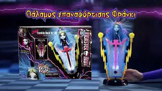 Monster High Freaky Fusion Recharge Chamber playset commercial (Greek version, 2014)