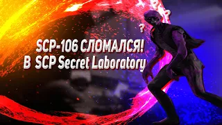 ЧТО СДЕЛАЛИ С SCP-106 В ОБНОВЛЕНИЕ 13.1 В SCP:SL