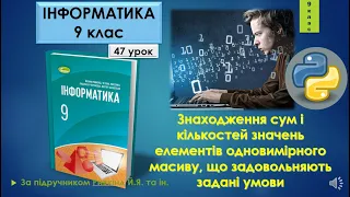 9 клас Знаходження сум і кількостей значень елементів одновимірного масиву 47 урок Python