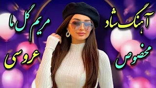 آهنگ شاد رقصیدنی مریم گل ما مخصوص عروسی | Shad Music Irani