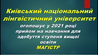 Вступ до КНЛУ для здобуття ступеня магістра у 2021 році