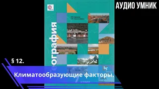 § 12. Климатообразующие факторы.