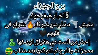 برج الجوزاء 🔥مفيش دخان من غير نار هتولع في قلوبهم 🖤احذر من الست دي🐍هقول لك اوصفها معجزات وافراح لم