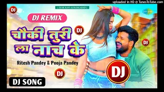 Chauki Turi La Naach Ke #Ritesh Pandey #Pooja Pandey New Bhojpuri Album Dj Mix Song 2022