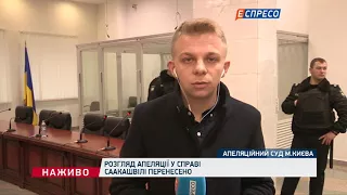 Суд над Саакашвілі перенесли