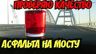 Крымский(август 2018)мост! Проверяю качество асфальта на мосту спустя 3 месяца после открытия!