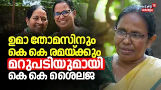 Cyber Attack Against KK Shailaja | Uma Thomasനും K K Remaക്കും മറുപടിയുമായി K K Shailaja | Lok Sabha