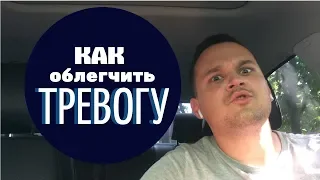 Как облегчить симптомы тревоги (невроза)