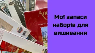 10. Мої запаси наборів для вишивання.