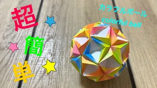 【折り紙】簡単ユニット カラフルボール【Origami】~unit~ colorful ball  रंगीन गेंदें【折纸】彩色球