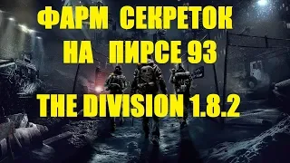 The Division 1.8.2 ФАРМ СЕКРЕТОК НА ПИРСЕ 93