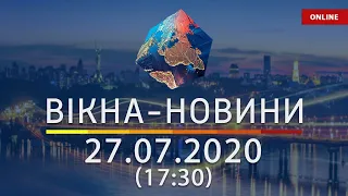 Вікна-новини. Выпуск новостей ОНЛАЙН от 27.07.2020 (17:30)