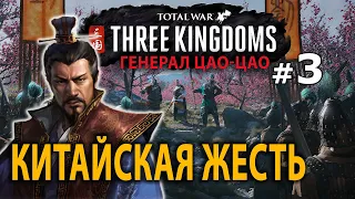 Three Kingdoms (Троецарствие Цао Цао) №3 - Китайская Жесть