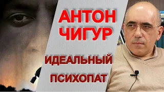 Психопат в кинематографе: Антон Чигур – образ психопата в фильме Старикам тут не место