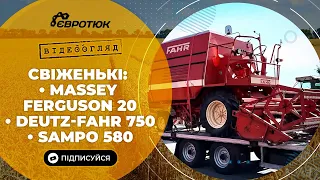 Свіженькі комбайни: Massey Ferguson 20, Deutz-Fahr 750 та Sampo 580. Продаж та доставка по Україні.