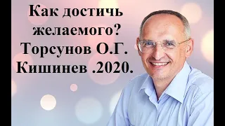 Как достичь желаемого? Торсунов О.Г. Кишинев .2020