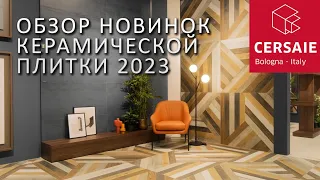 Обзор трендов в дизайне керамической плитки Cersaie 2023