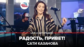 Сати Казанова - Радость, Привет! (LIVE @ Авторадио)