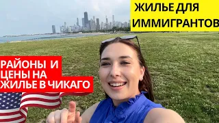 ЖИЛЬЕ И РАЙОНЫ ДЛЯ ИММИГРАНТОВ В ЧИКАГО переезд в США где жить?