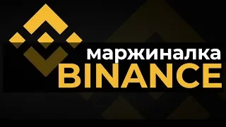 Маржинальная торговля на Binance . Руководство (инструкция) по использованию маржиналки