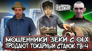 Мошенники зеки с OLX продают токарный станок ТВ-4