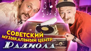 МЫ ИЗ 90х - НА ЧЕМ СЛУШАЛИ МУЗЫКУ В СССР?