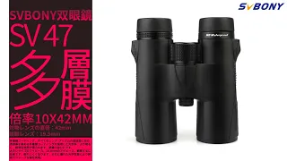 SVBONY SV47 双眼鏡 10×42 星空観察 スポーツ観戦 野鳥観察 防水