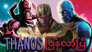 THANOS ပြန်လာပြီ