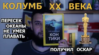 Колумб 20 века | Обзор на книгу Тур Хейердала "Кон Тики"