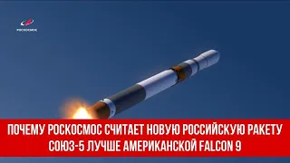 Почему Роскосмос считает новую российскую ракету Союз-5 лучше американской Falcon 9