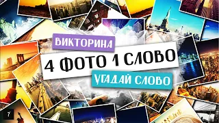 4 фото 1 слово | Угадай слово по фото | Часть 1