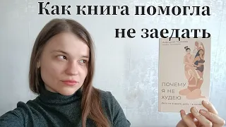 ПЕРЕСТАЛА ЗАЕДАТЬ ИЗ-ЗА ЭТОЙ КНИГИ| МОЙ ОПЫТ| ОБЗОР КНИГИ "ПОЧЕМУ Я НЕ ХУДЕЮ"