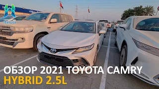 ОБЗОР 2021 TOYOTA CAMRY HYBRID 2.5L GLE