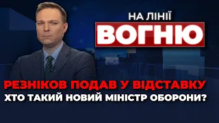 🔴 КАРДИНАЛЬНІ ЗМІНИ У МІНОБОРОНИ, Шахеди вдарили по Румунії, СІ не поїде на G20 / НА ЛІНІЇ ВОГНЮ