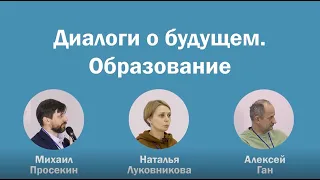 Диалоги о будущем. Образование