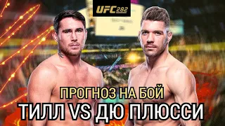 ✔️Прогноз на бой | 🏴󠁧󠁢󠁥󠁮󠁧󠁿 Даррен Тилл VS 🇿🇦 Дрикус Дю Плесси | UFC 282